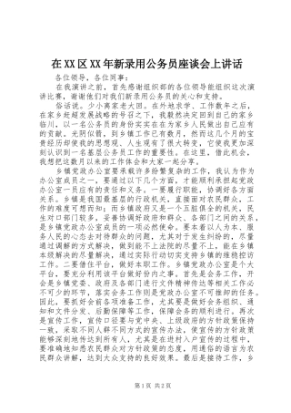 在XX区XX年新录用公务员座谈会上讲话发言