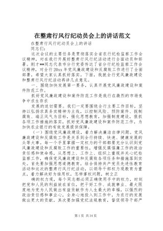 在整肃行风行纪动员会上的讲话发言范文