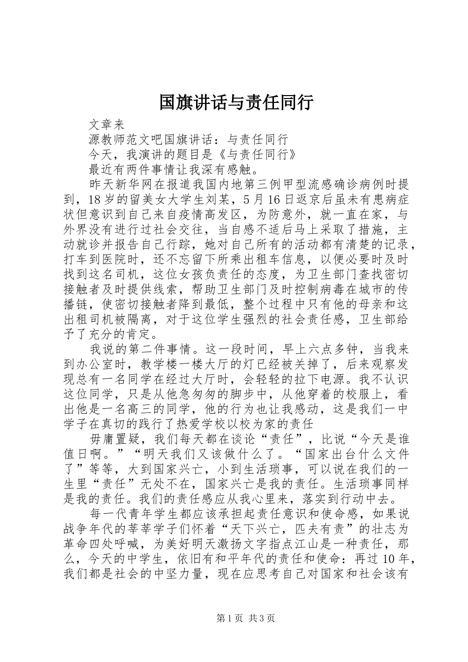 国旗讲话发言与责任同行_第1页