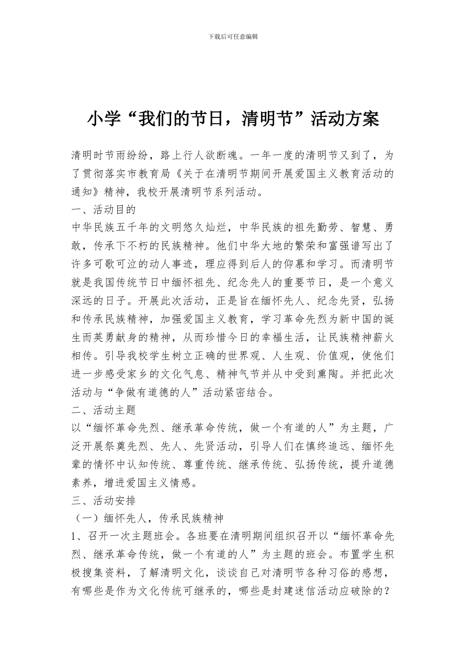 小学“我们的节日-清明节”活动方案_第1页