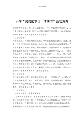小学“我们的节日-清明节”活动方案