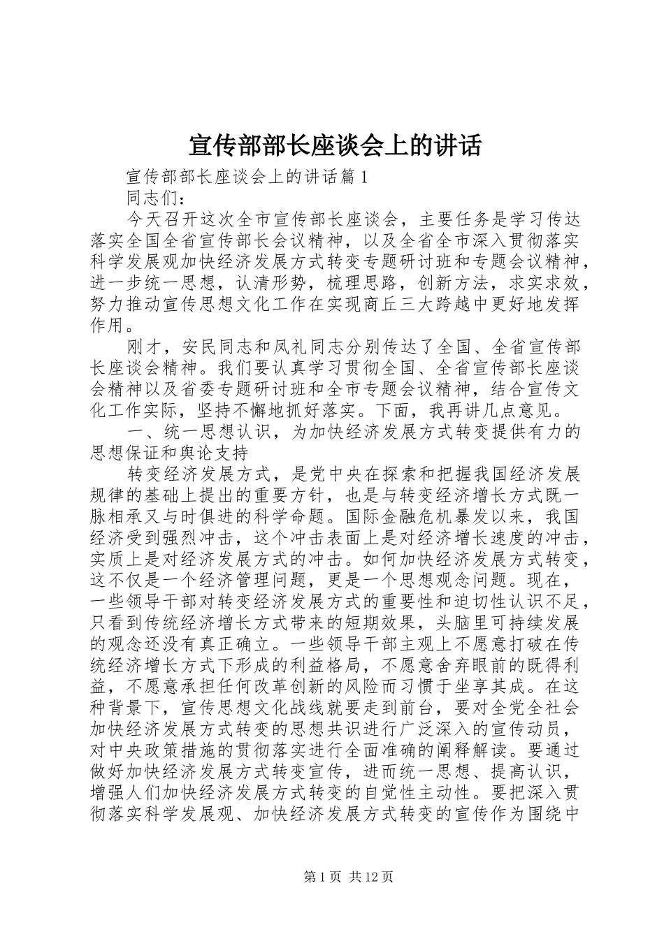 宣传部部长座谈会上的讲话发言_第1页