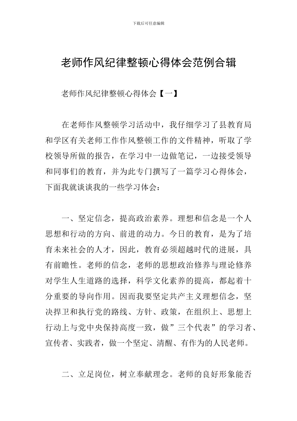 教师作风纪律整顿心得体会范例合辑_第1页