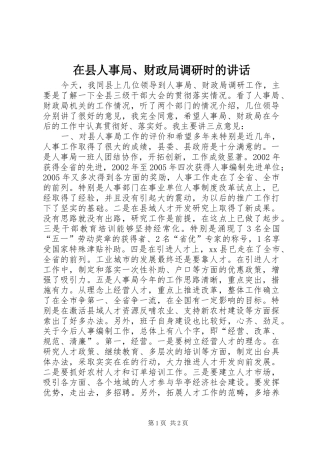 在县人事局、财政局调研时的讲话发言