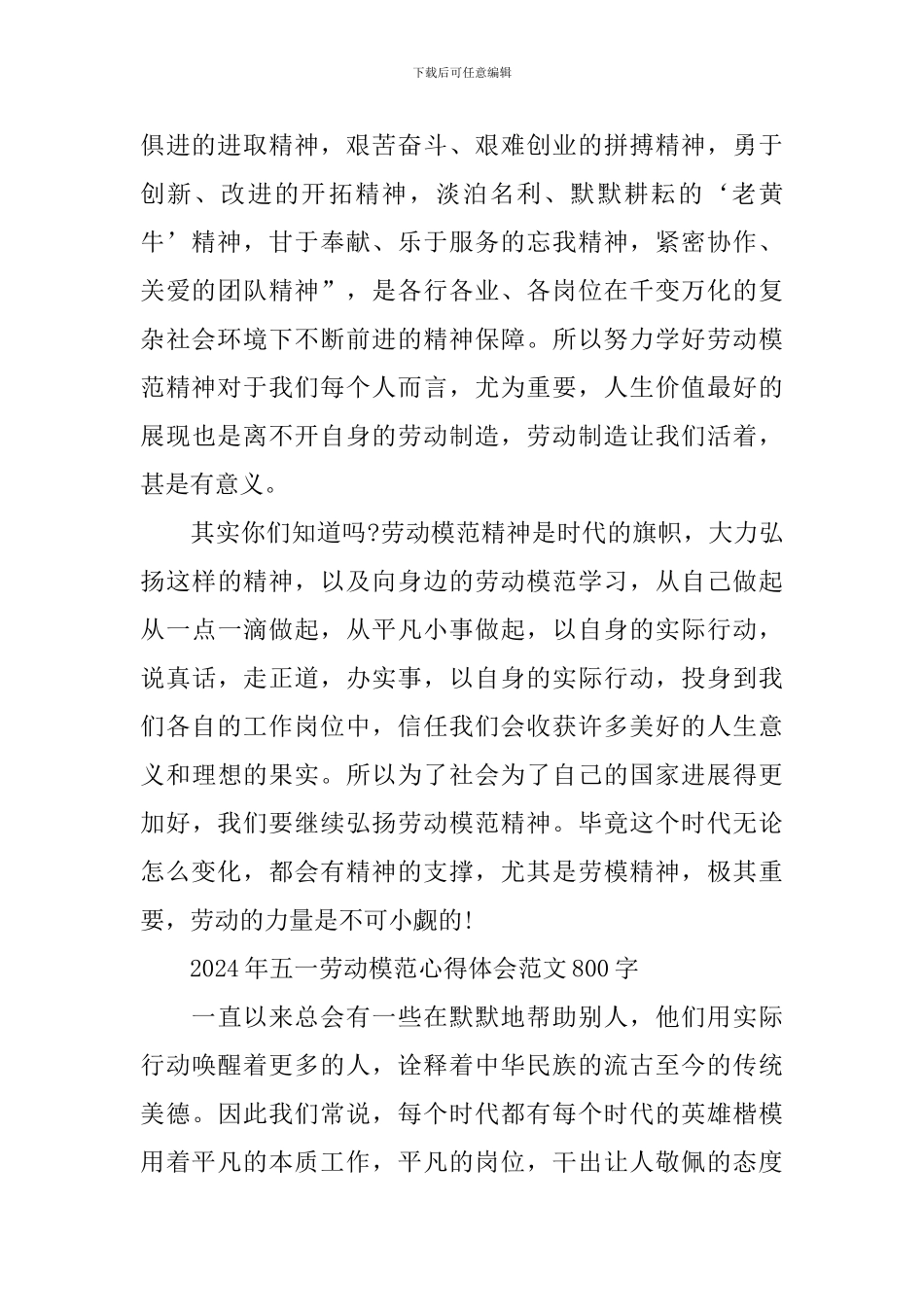 2024年五一劳动模范心得体会范文800字_第2页