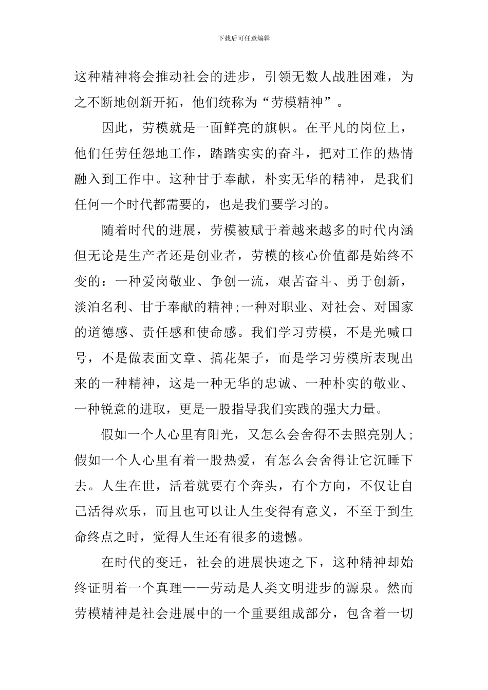 2024年五一劳动模范心得体会范文800字_第3页