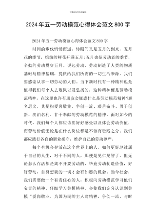 2024年五一劳动模范心得体会范文800字
