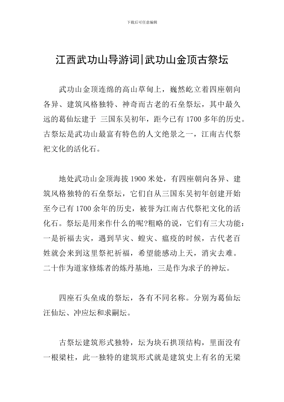 江西武功山导游词-武功山金顶古祭坛_第1页