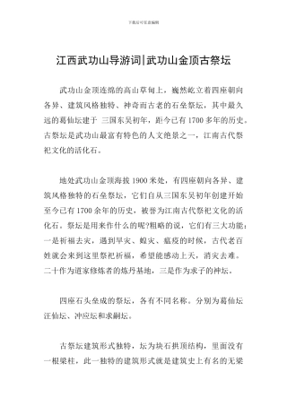 江西武功山导游词-武功山金顶古祭坛