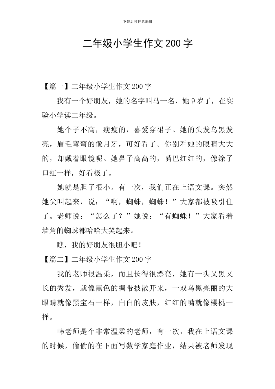 二年级小学生作文200字_第1页