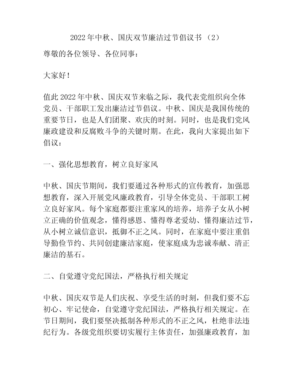 2022年中秋、国庆双节廉洁过节倡议书 精选_第1页