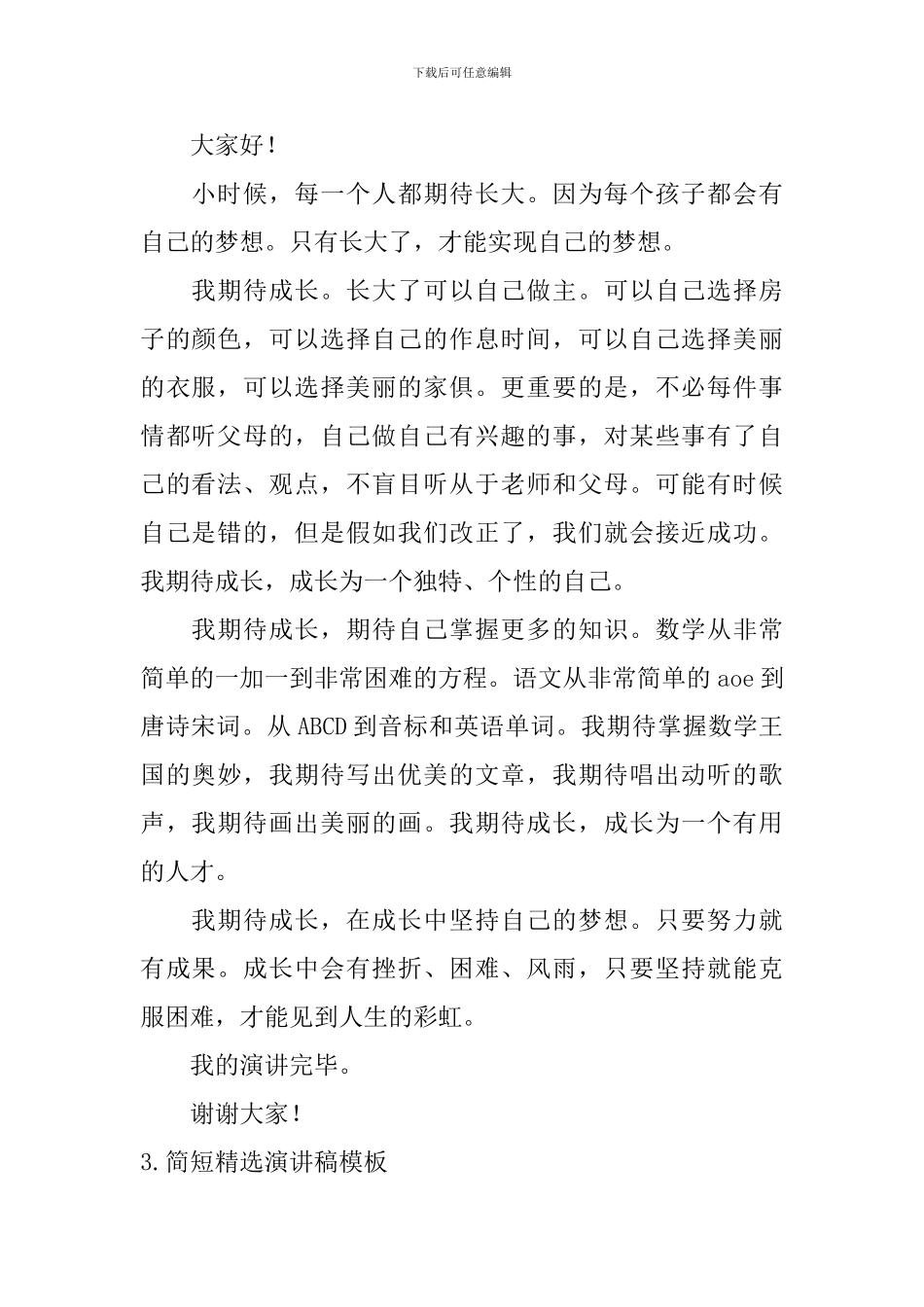 简短精选演讲稿模板_第2页