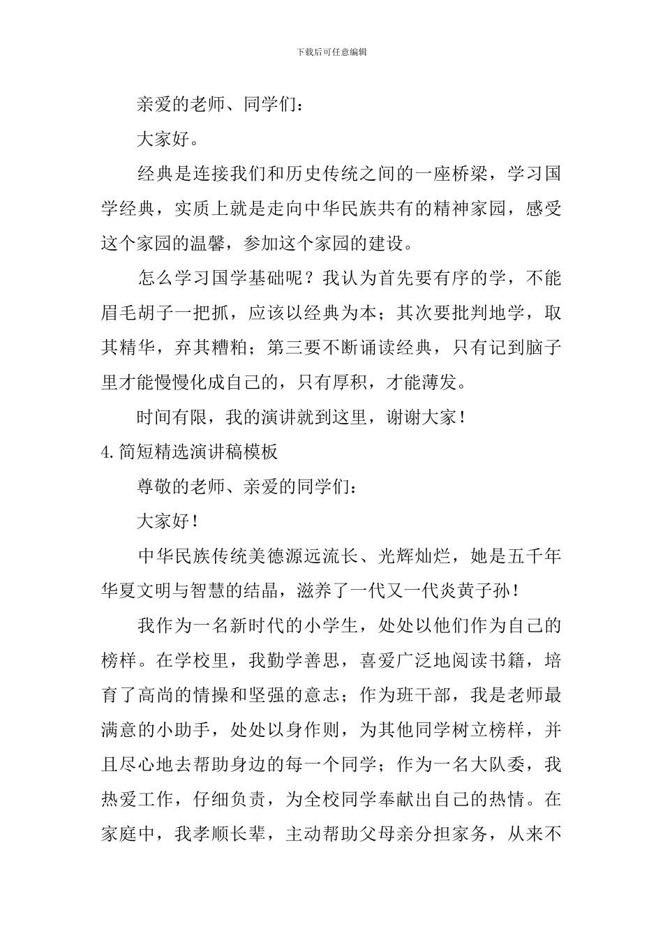 简短精选演讲稿模板_第3页