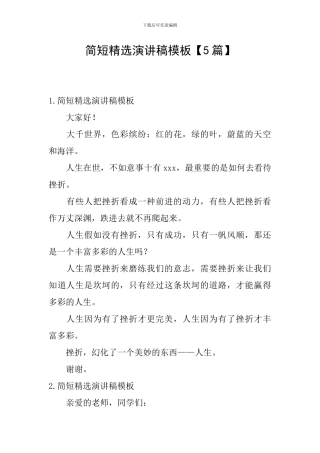 简短精选演讲稿模板