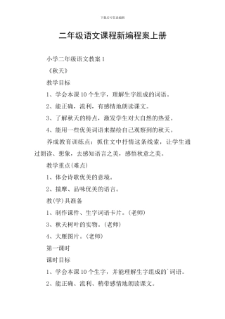 二年级语文课程新编程案上册