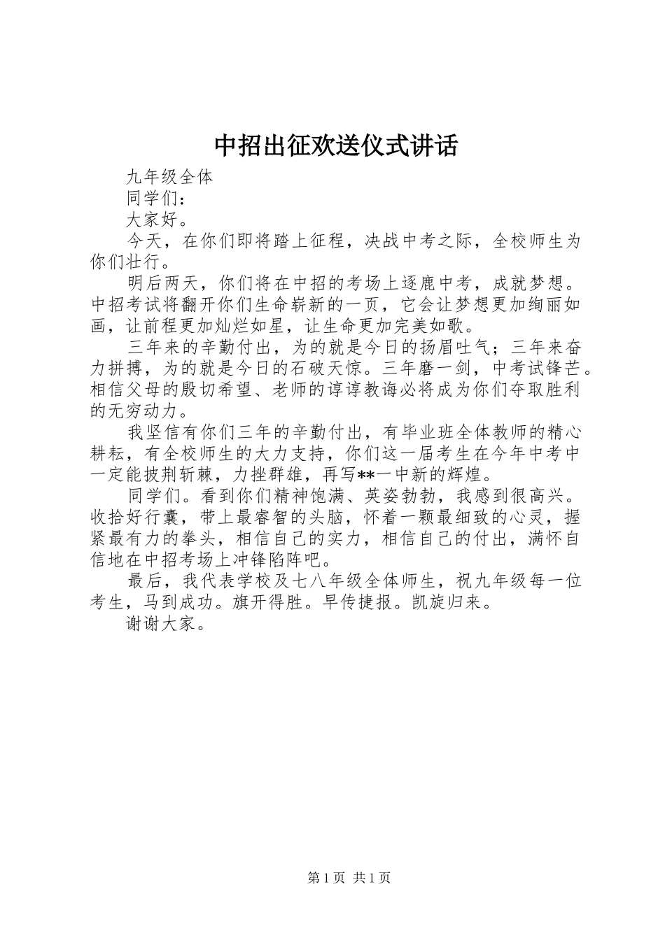 中招出征欢送仪式讲话发言_第1页