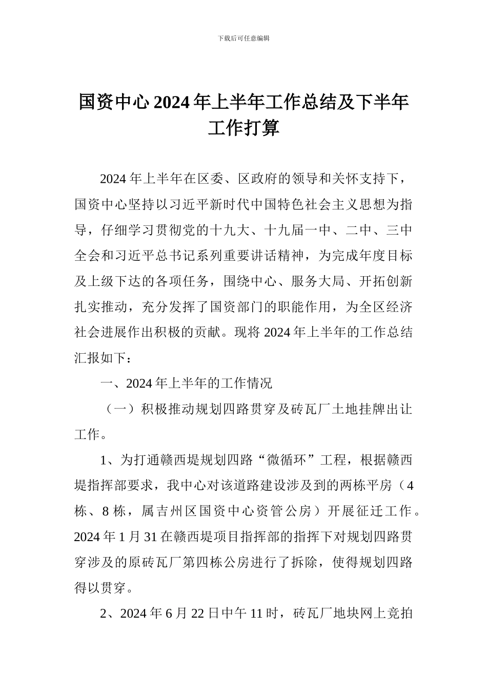 国资中心2024年上半年工作总结及下半年工作打算_第1页