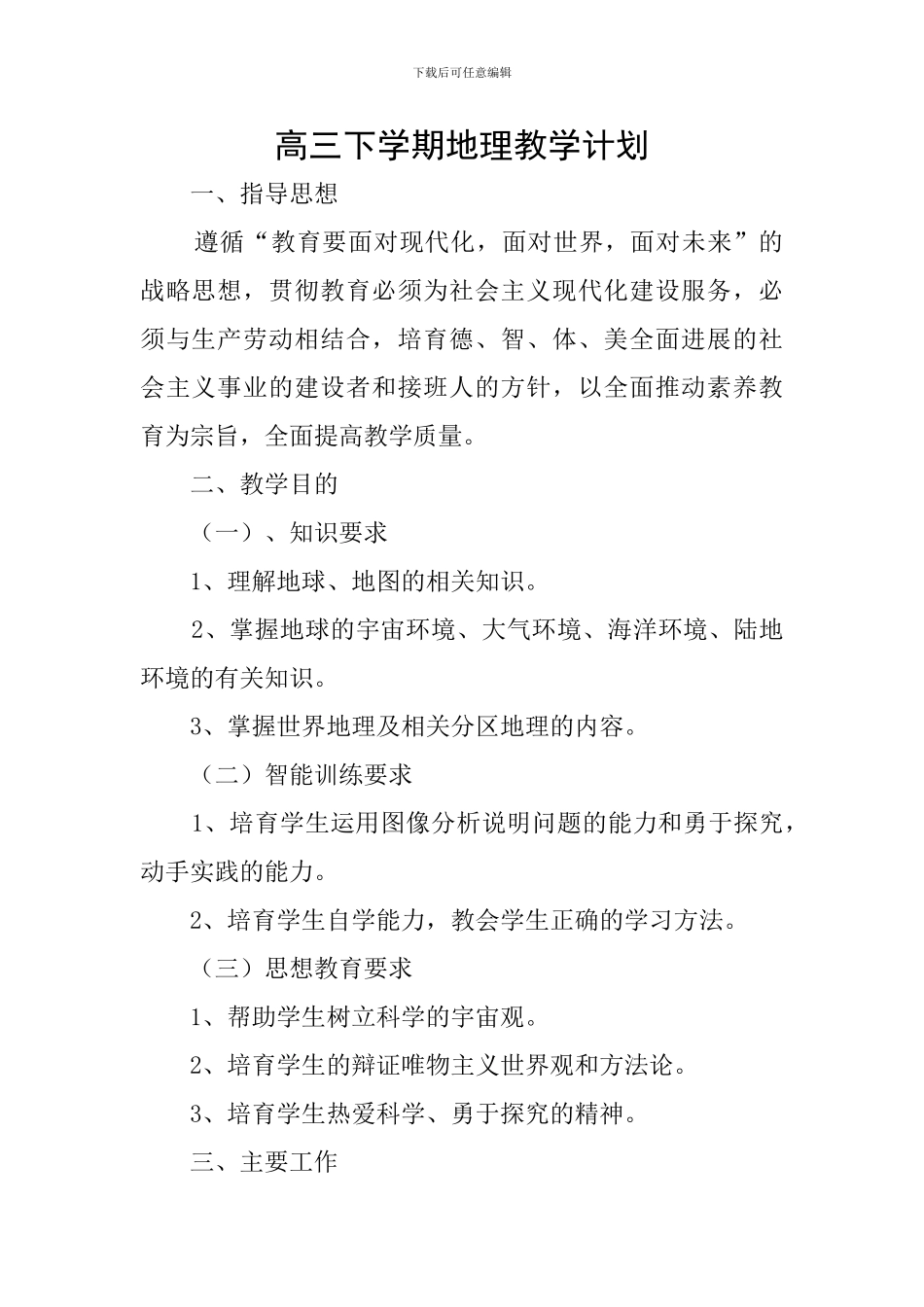 高三下学期地理教学计划_第1页