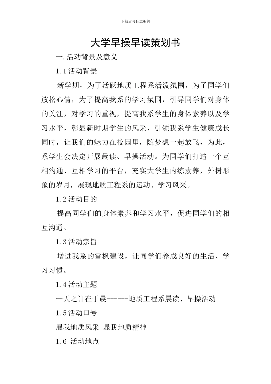 大学早操早读策划书_第1页