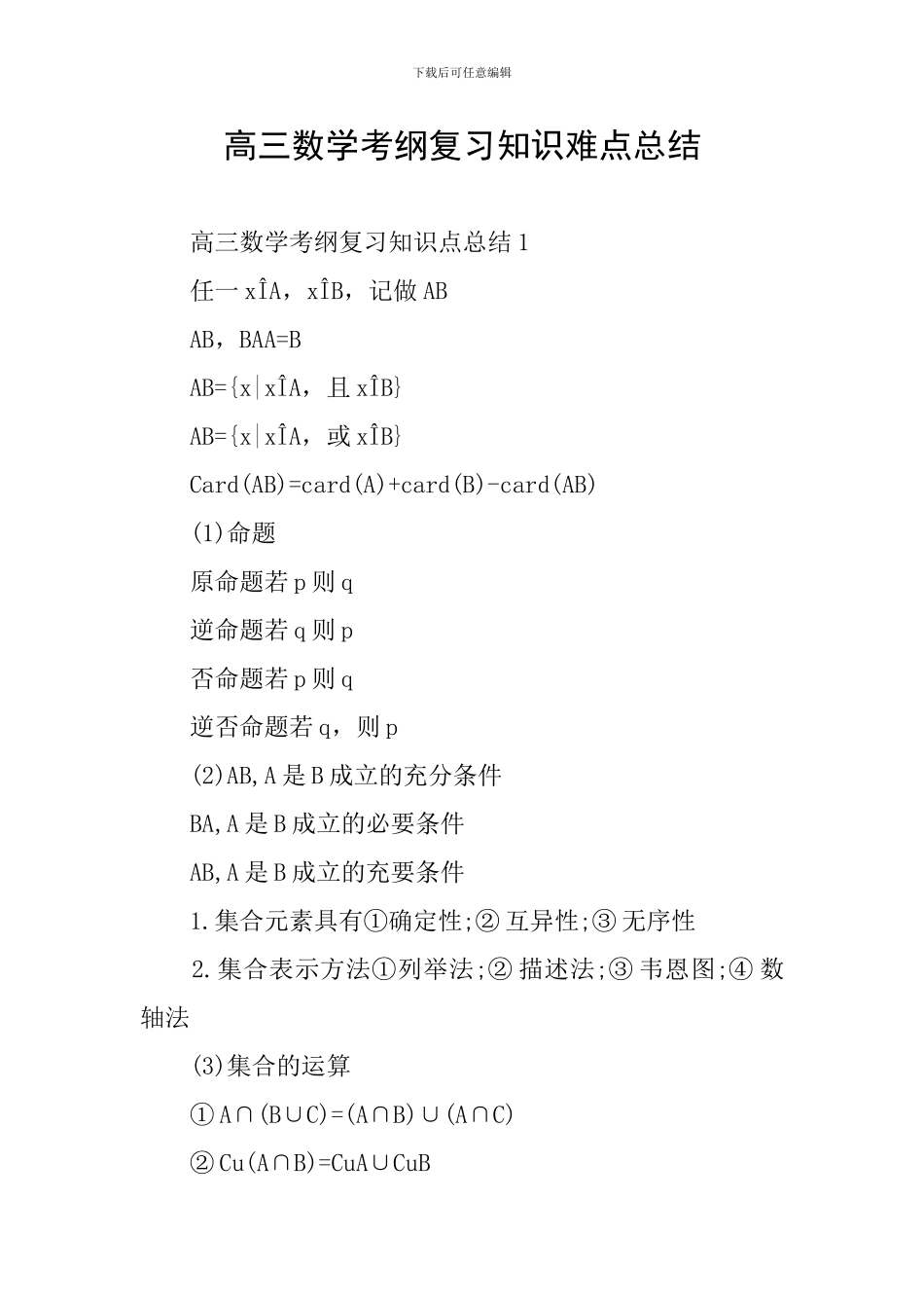 高三数学考纲复习知识难点总结_第1页