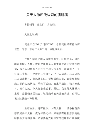 关于人脉粗浅认识的演讲稿