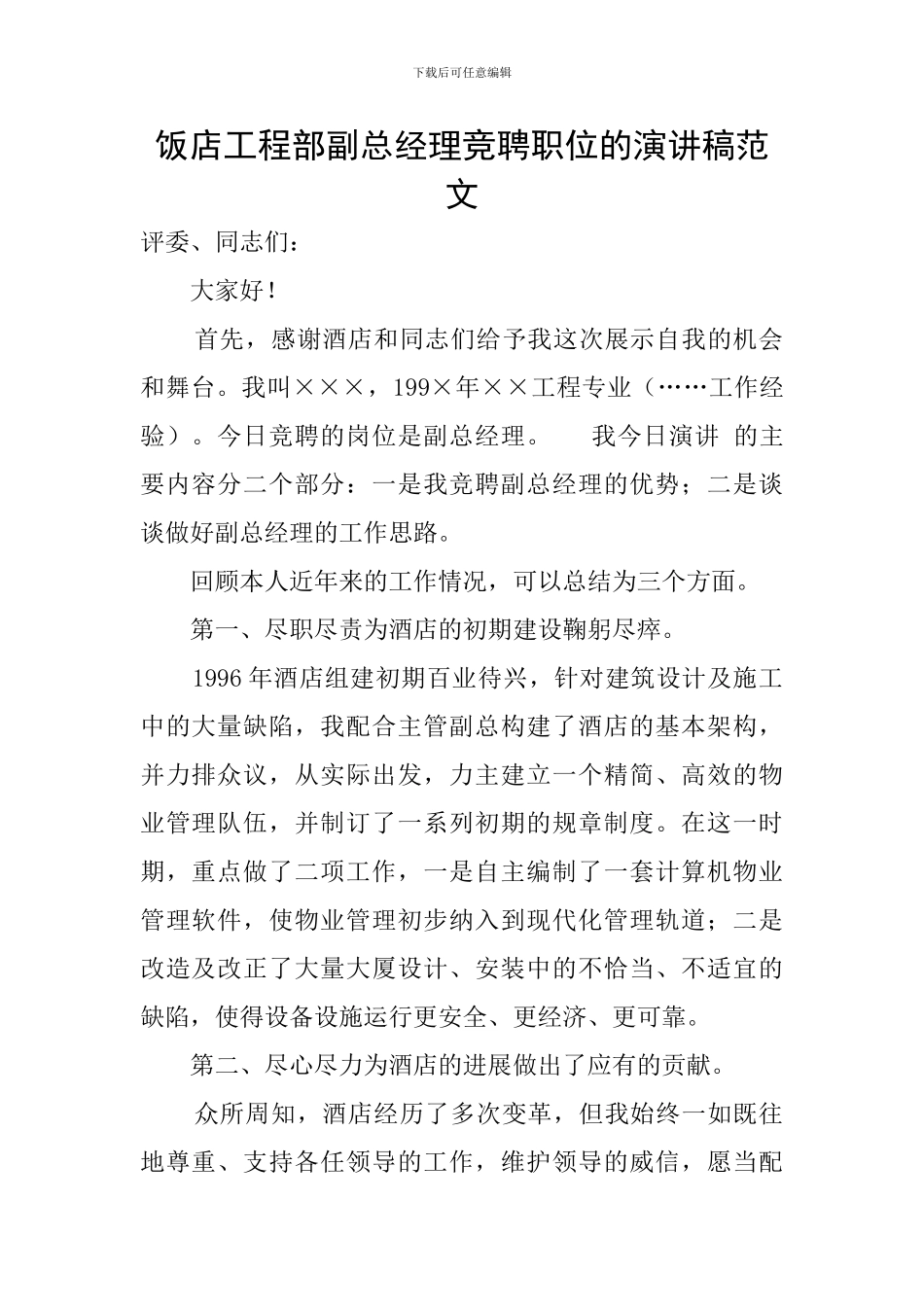 饭店工程部副总经理竞聘职位的演讲稿范文_第1页