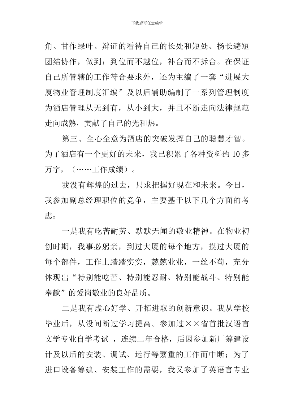 饭店工程部副总经理竞聘职位的演讲稿范文_第2页