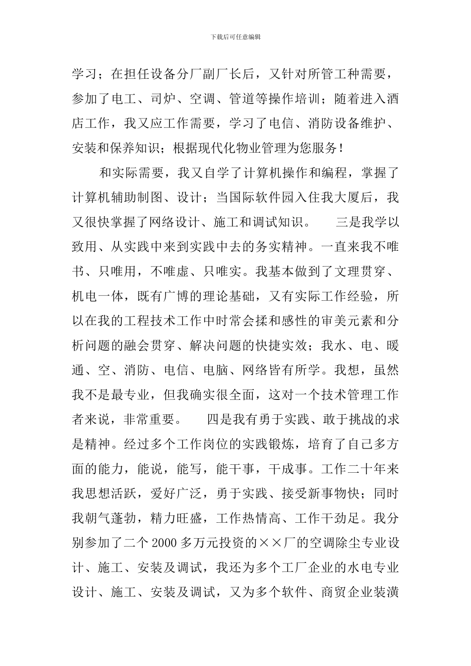 饭店工程部副总经理竞聘职位的演讲稿范文_第3页