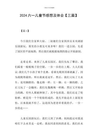 2024六一儿童节感想及体会