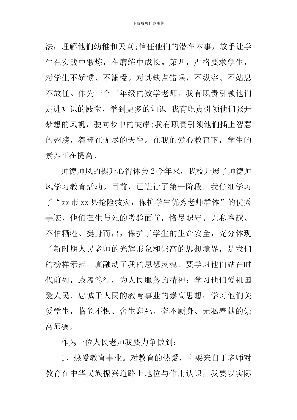 师德师风的提升心得体会_第2页