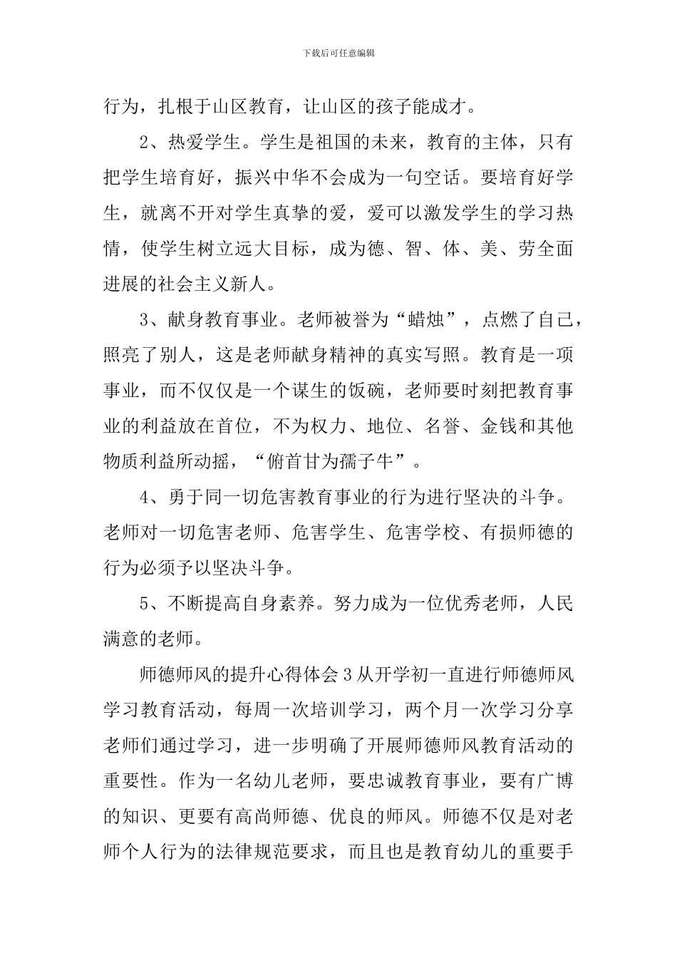 师德师风的提升心得体会_第3页