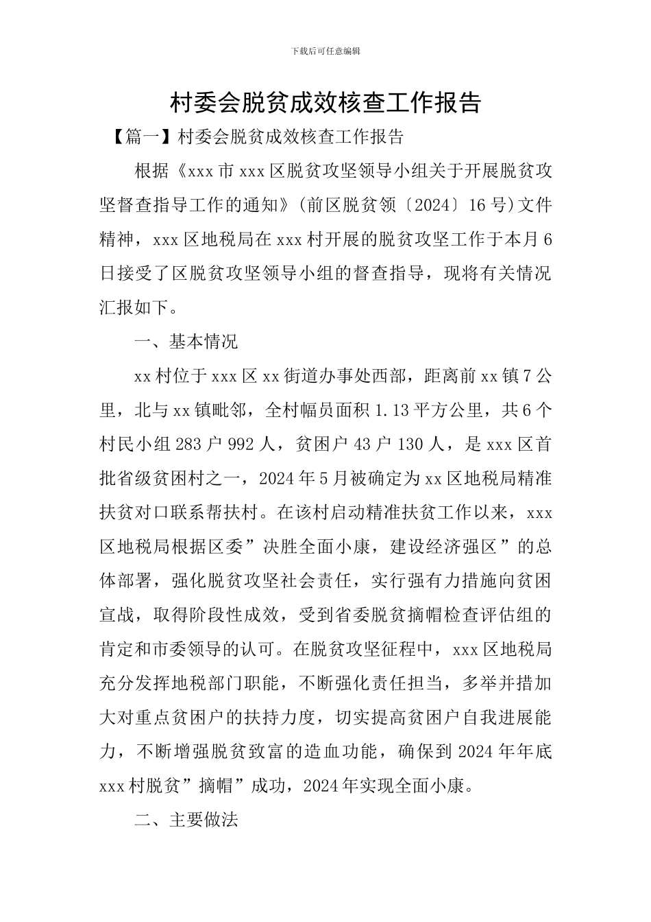 村委会脱贫成效核查工作报告_第1页