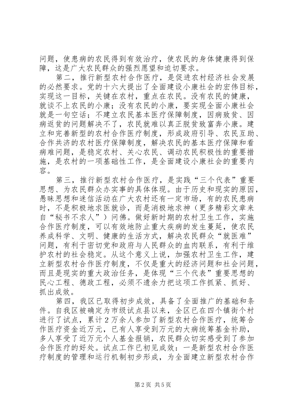 区长在全区新型农村合作医疗工作动员会议上的讲话发言_第2页