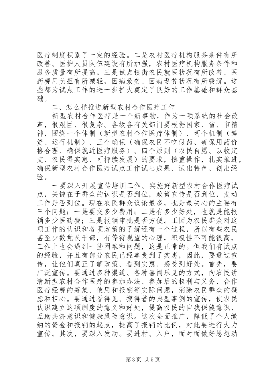 区长在全区新型农村合作医疗工作动员会议上的讲话发言_第3页