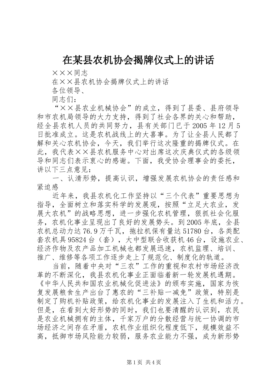 在某县农机协会揭牌仪式上的讲话发言_第1页