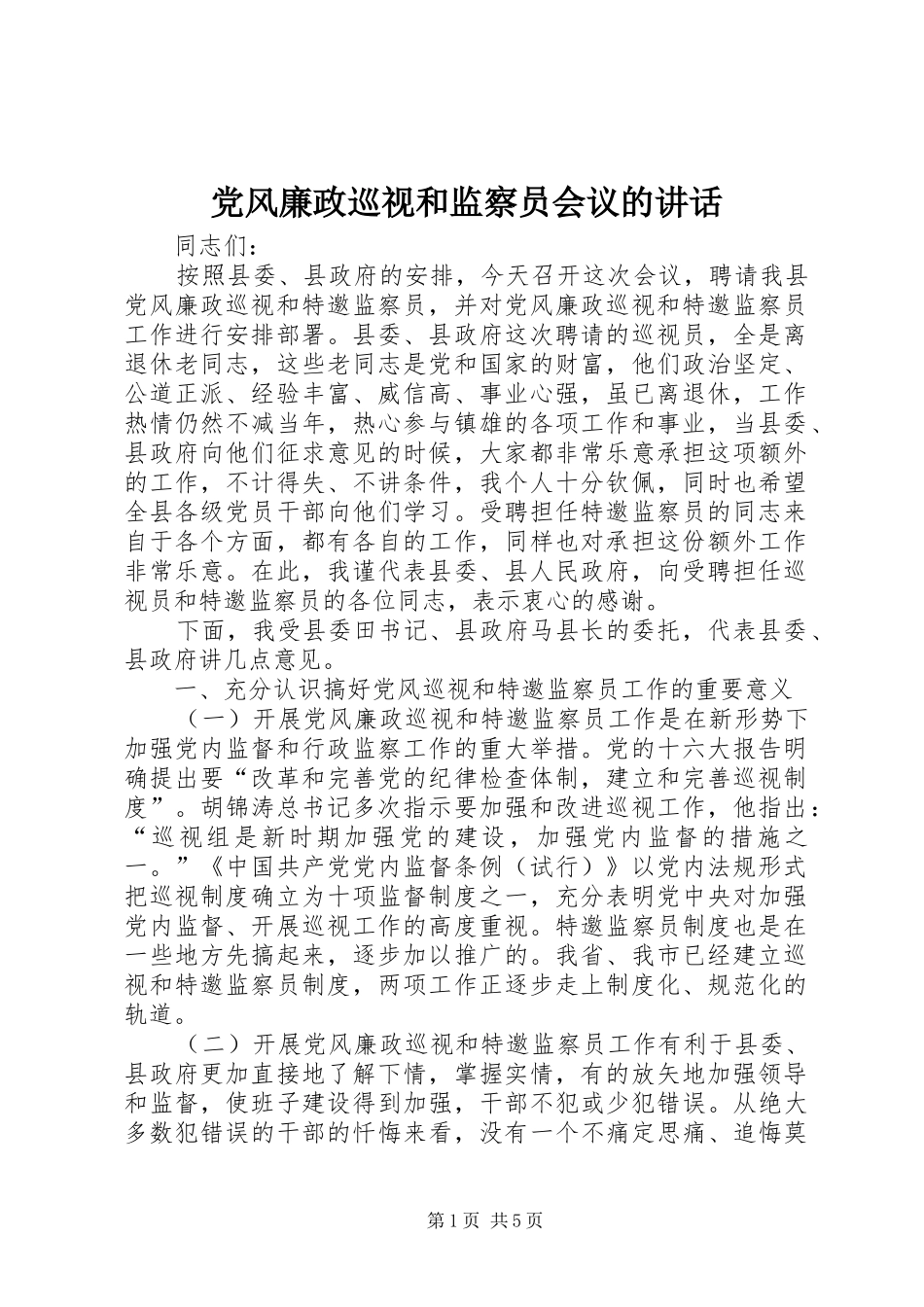 党风廉政巡视和监察员会议的讲话发言_第1页