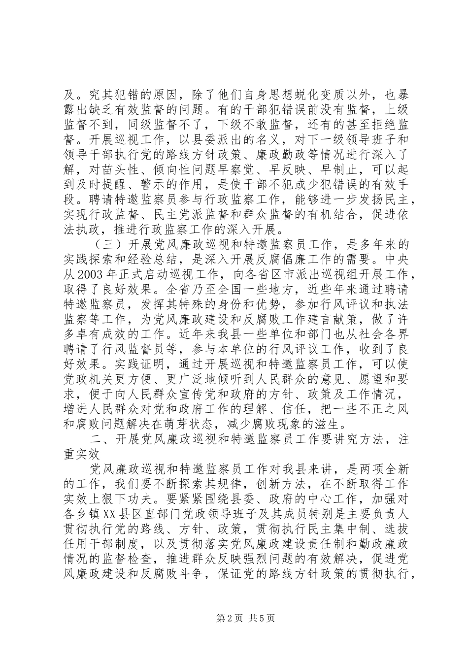 党风廉政巡视和监察员会议的讲话发言_第2页