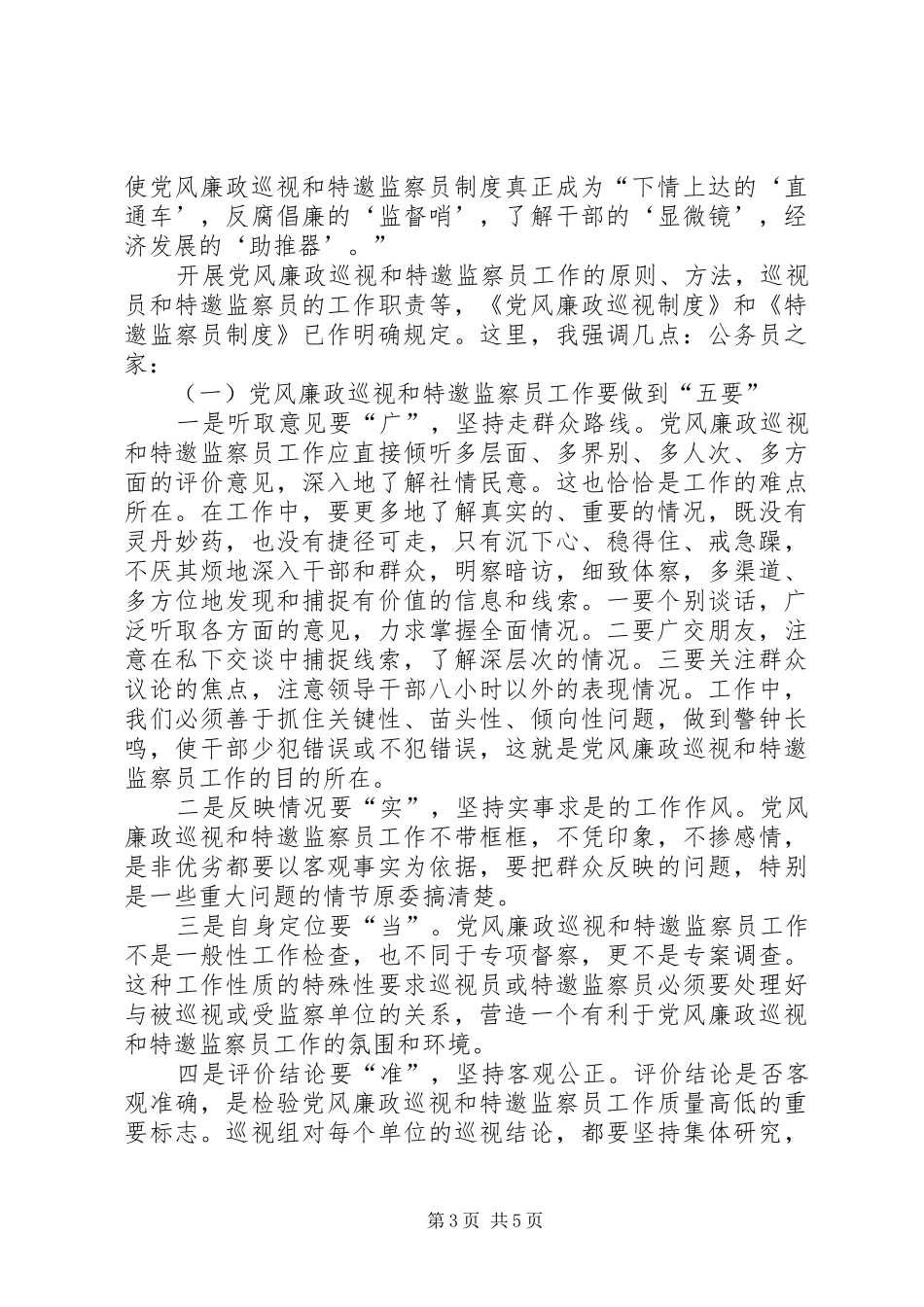 党风廉政巡视和监察员会议的讲话发言_第3页