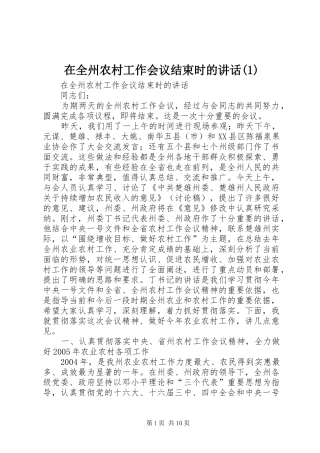 在全州农村工作会议结束时的讲话发言(1)