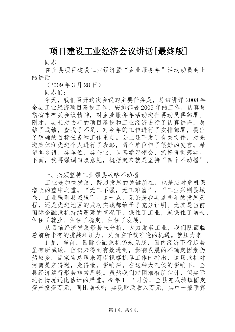 项目建设工业经济会议讲话发言[最终版]_第1页