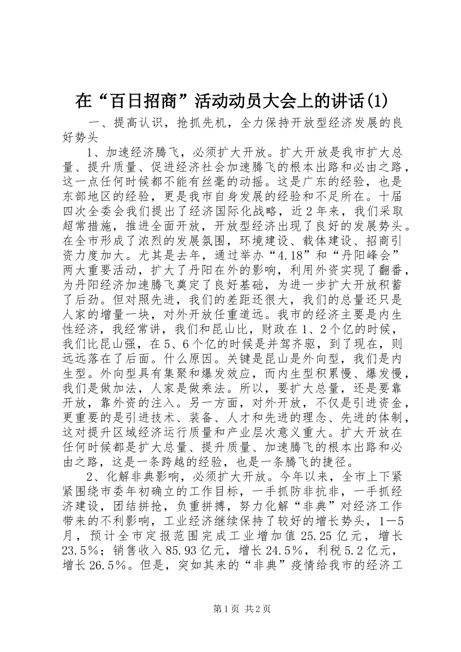 在“百日招商”活动动员大会上的讲话发言(1)_第1页