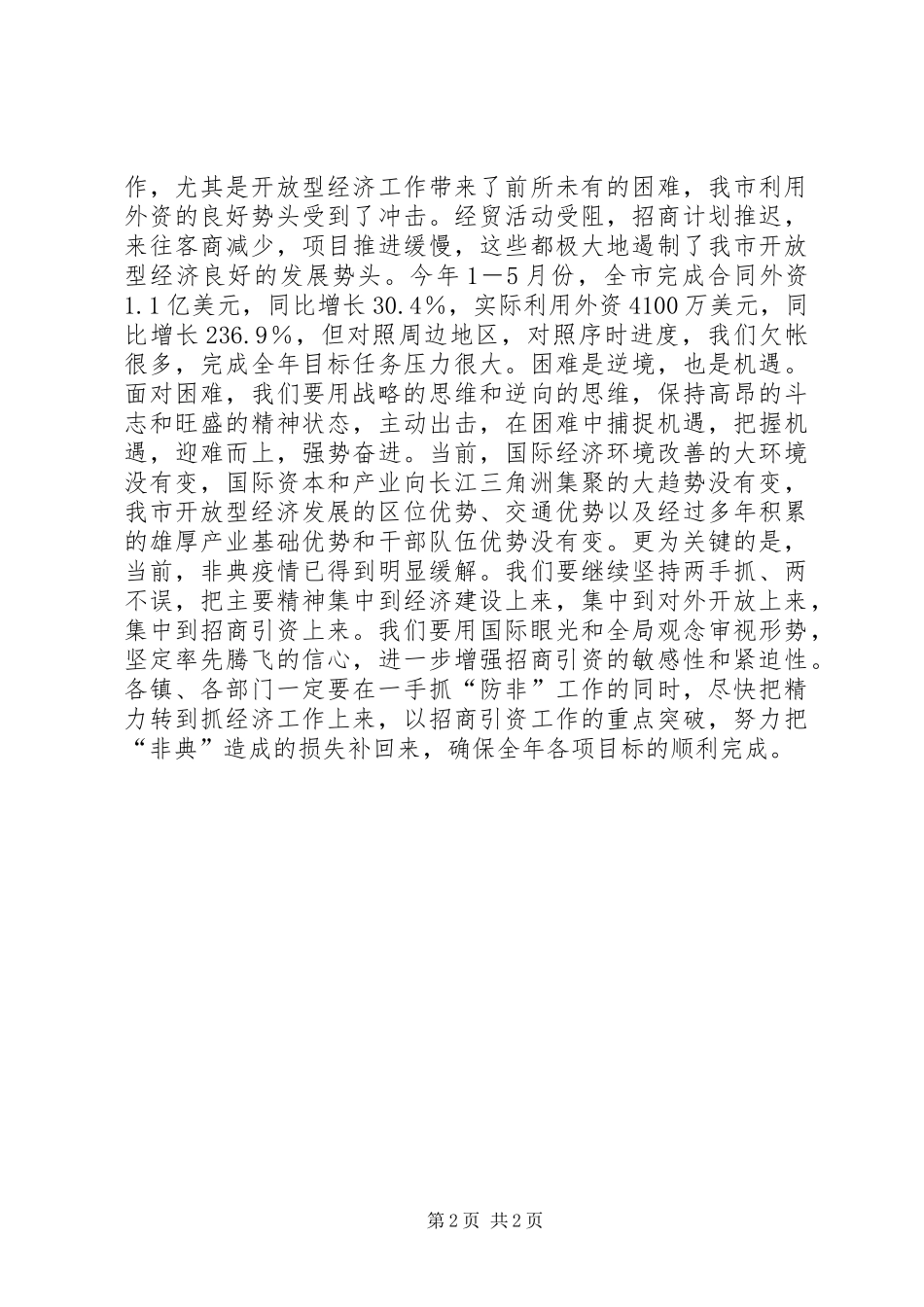 在“百日招商”活动动员大会上的讲话发言(1)_第2页