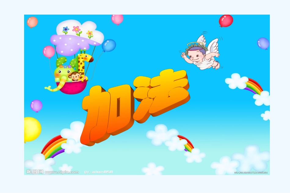 小学数学人教2011课标版一年级5以内的加法.加法_第1页