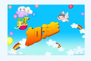 小学数学人教2011课标版一年级5以内的加法.加法