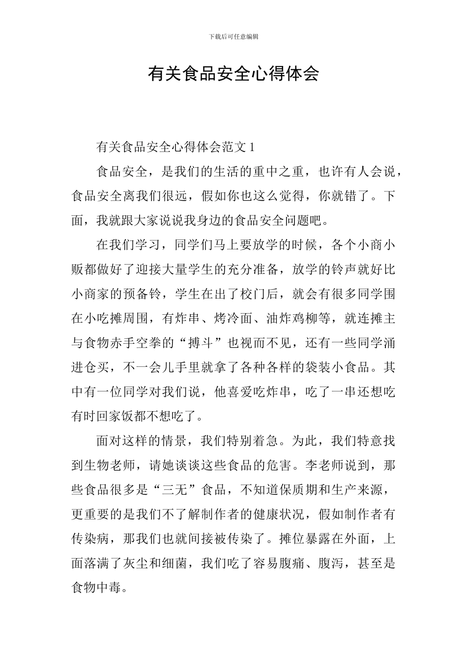 有关食品安全心得体会_第1页