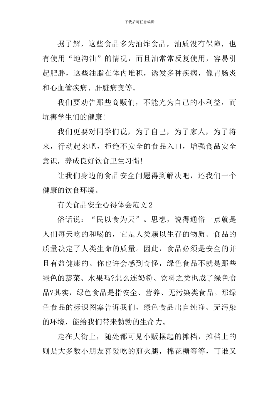有关食品安全心得体会_第2页