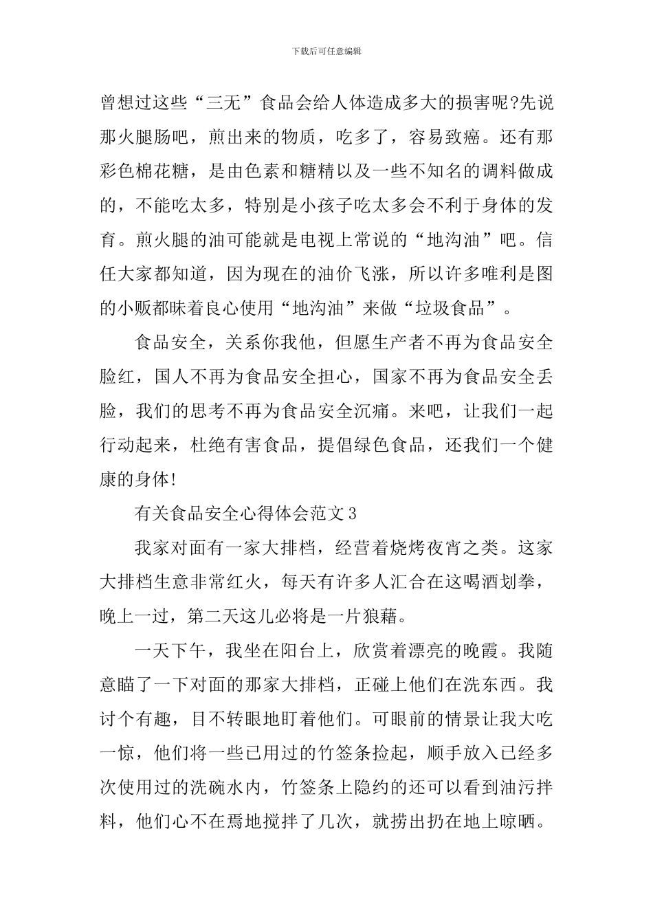 有关食品安全心得体会_第3页