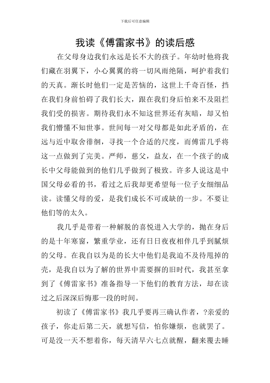 我读《傅雷家书》的读后感_第1页