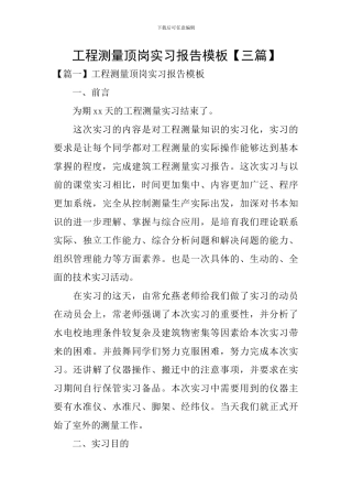 工程测量顶岗实习报告模板
