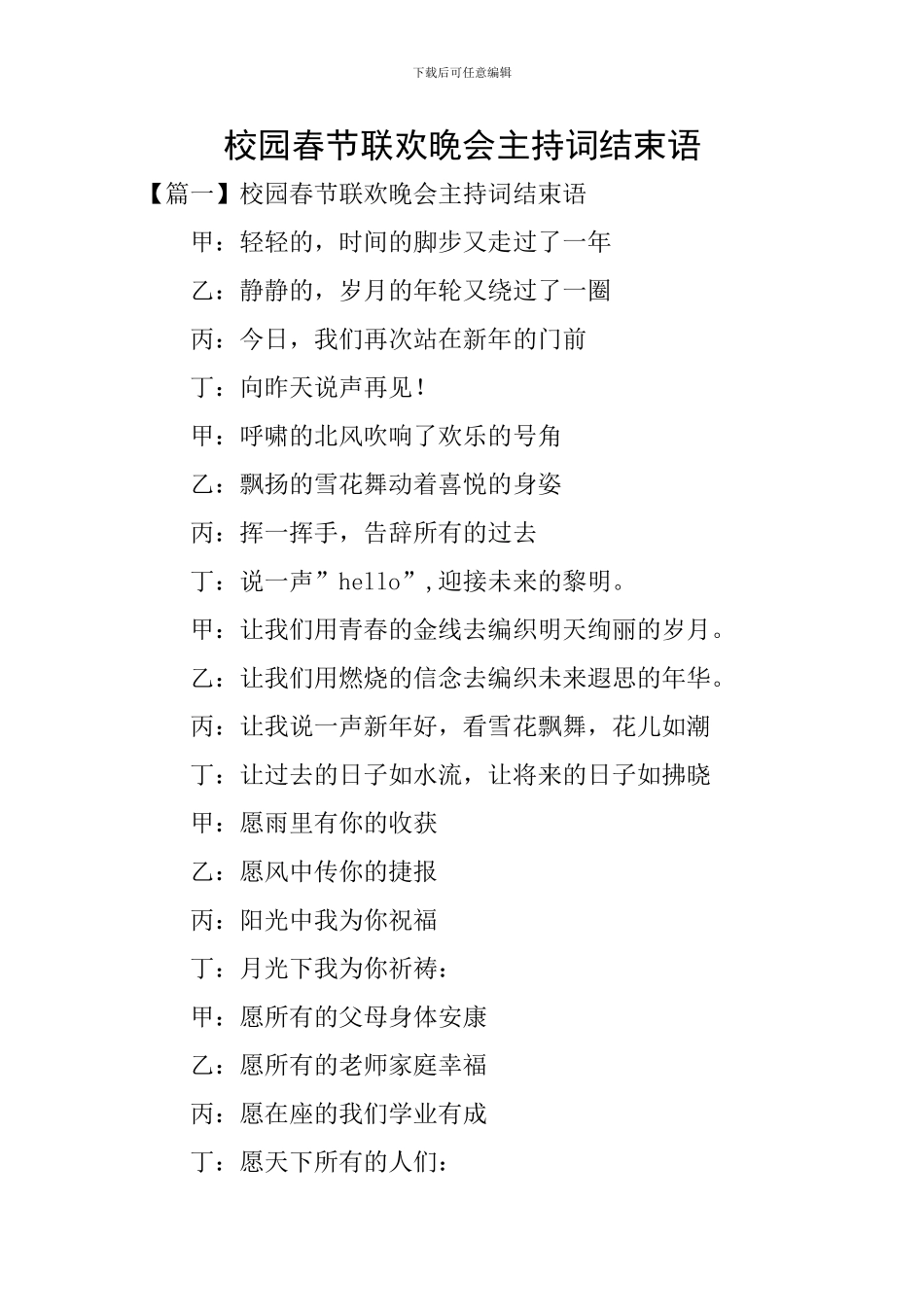 校园春节联欢晚会主持词结束语_第1页